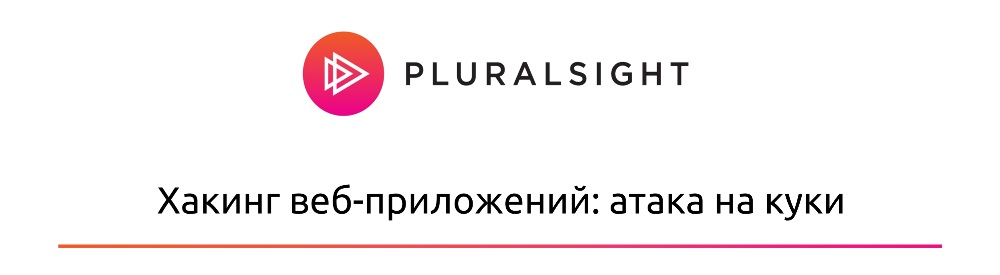 [Pluralsight] Хакинг веб-приложений_ атака на куки_0.jpg